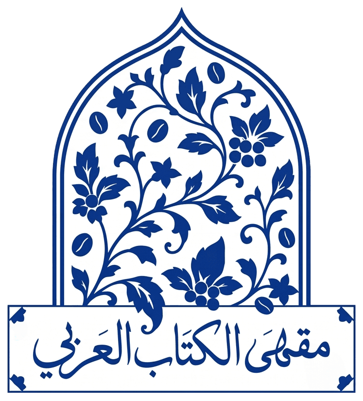 مقهى الكتاب العربي